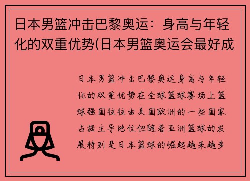 日本男篮冲击巴黎奥运：身高与年轻化的双重优势(日本男篮奥运会最好成绩)