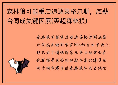 森林狼可能重启追逐英格尔斯，底薪合同成关键因素(英超森林狼)