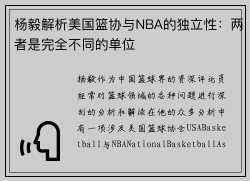 杨毅解析美国篮协与NBA的独立性：两者是完全不同的单位