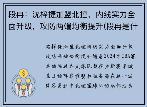 段冉：沈梓捷加盟北控，内线实力全面升级，攻防两端均衡提升(段冉是什么小说)