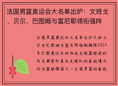 法国男篮奥运会大名单出炉：文班戈、贝尔、巴图姆与富尼耶领衔强阵