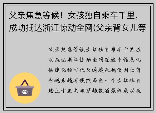 父亲焦急等候！女孩独自乘车千里，成功抵达浙江惊动全网(父亲背女儿等地铁)