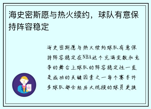 海史密斯愿与热火续约，球队有意保持阵容稳定