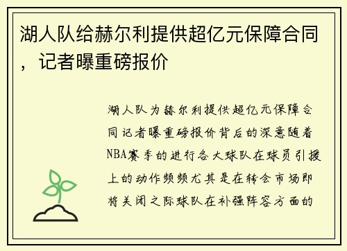 湖人队给赫尔利提供超亿元保障合同，记者曝重磅报价