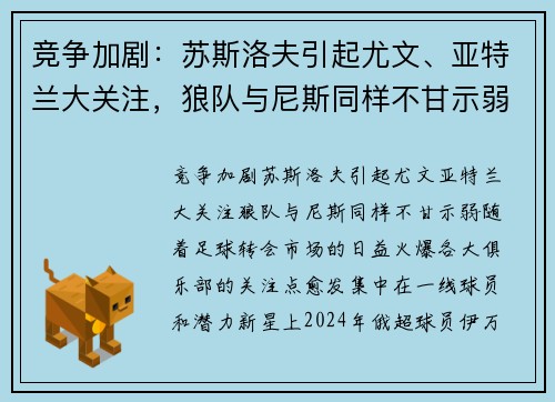 竞争加剧：苏斯洛夫引起尤文、亚特兰大关注，狼队与尼斯同样不甘示弱