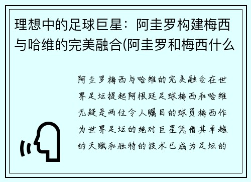 理想中的足球巨星：阿圭罗构建梅西与哈维的完美融合(阿圭罗和梅西什么关系)