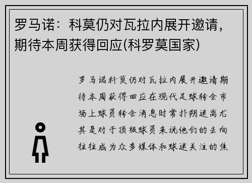 罗马诺：科莫仍对瓦拉内展开邀请，期待本周获得回应(科罗莫国家)