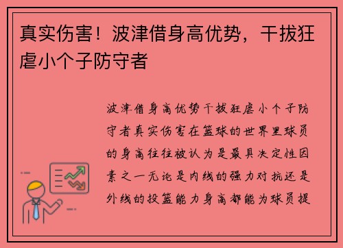 真实伤害！波津借身高优势，干拔狂虐小个子防守者