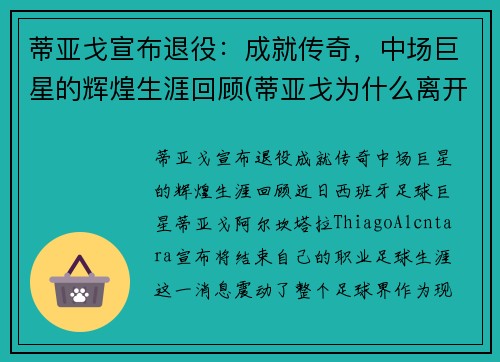 蒂亚戈宣布退役：成就传奇，中场巨星的辉煌生涯回顾(蒂亚戈为什么离开巴萨)