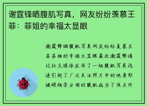 谢霆锋晒腹肌写真，网友纷纷羡慕王菲：菲姐的幸福太显眼