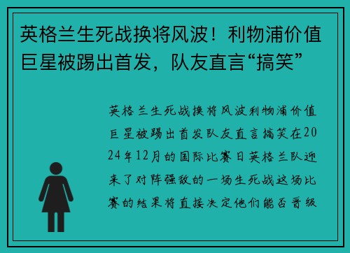 英格兰生死战换将风波！利物浦价值巨星被踢出首发，队友直言“搞笑”