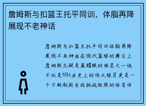 詹姆斯与扣篮王托平同训，体脂再降展现不老神话