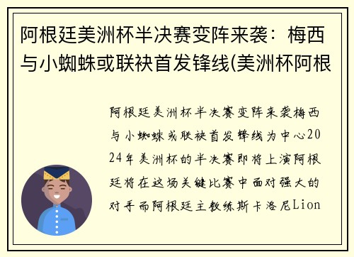 阿根廷美洲杯半决赛变阵来袭：梅西与小蜘蛛或联袂首发锋线(美洲杯阿根廷)