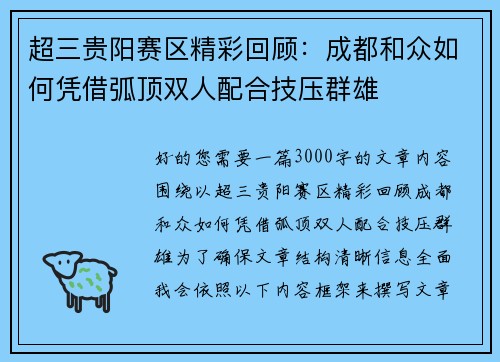 超三贵阳赛区精彩回顾：成都和众如何凭借弧顶双人配合技压群雄