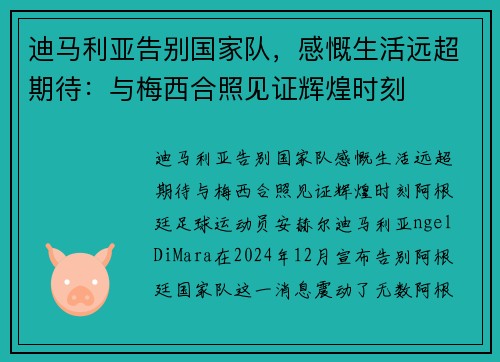 迪马利亚告别国家队，感慨生活远超期待：与梅西合照见证辉煌时刻