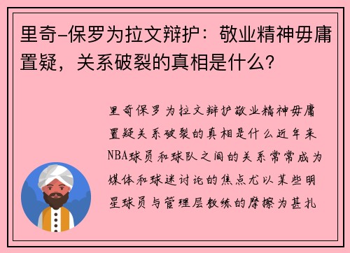 里奇-保罗为拉文辩护：敬业精神毋庸置疑，关系破裂的真相是什么？