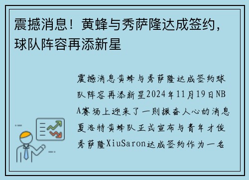 震撼消息！黄蜂与秀萨隆达成签约，球队阵容再添新星