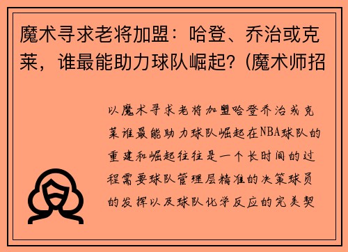 魔术寻求老将加盟：哈登、乔治或克莱，谁最能助力球队崛起？(魔术师招募乔治)