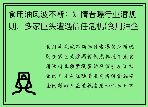 食用油风波不断：知情者曝行业潜规则，多家巨头遭遇信任危机(食用油企)